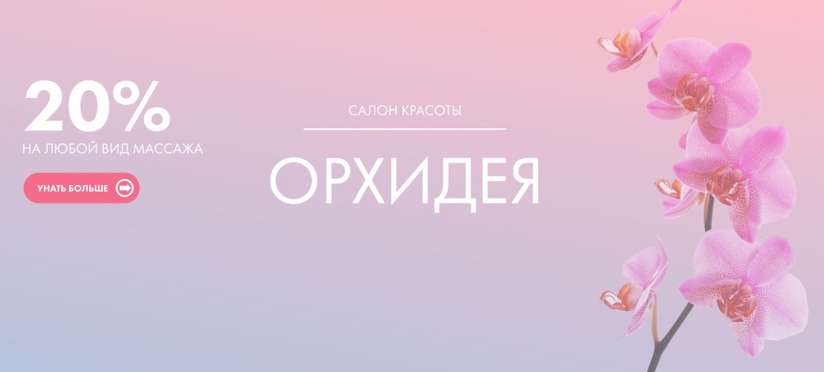 Салон орхидея