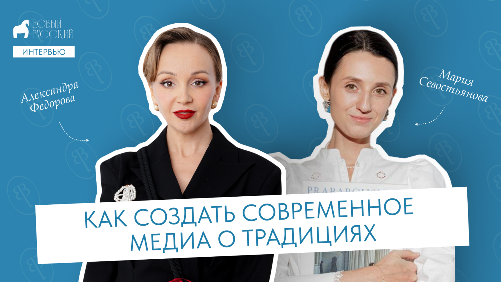 Мария Севостьянова, Александра Федорова, Новый русский, культурный код, Prababoushka, Прабабушка, интервью, русские традиции