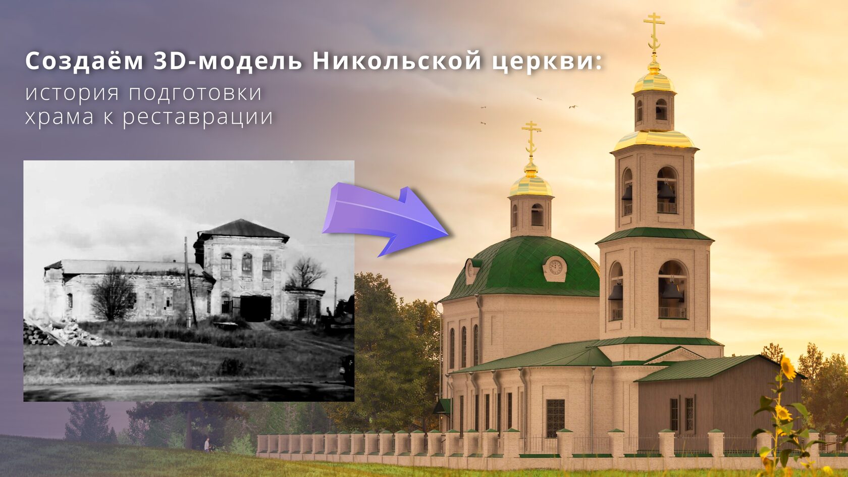 3д реконструкция церкви, визуализация церкви в 3d, реконструкция и реставрация, изображение храма в графике, нарисовать церковь в 3d, восстановление храма графика, как показать церковь в 3d