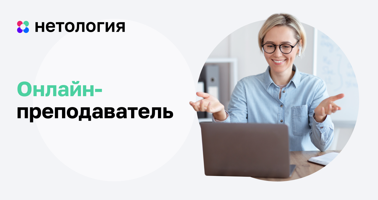 Онлайн-преподаватель: обучение на курсе Нетологии