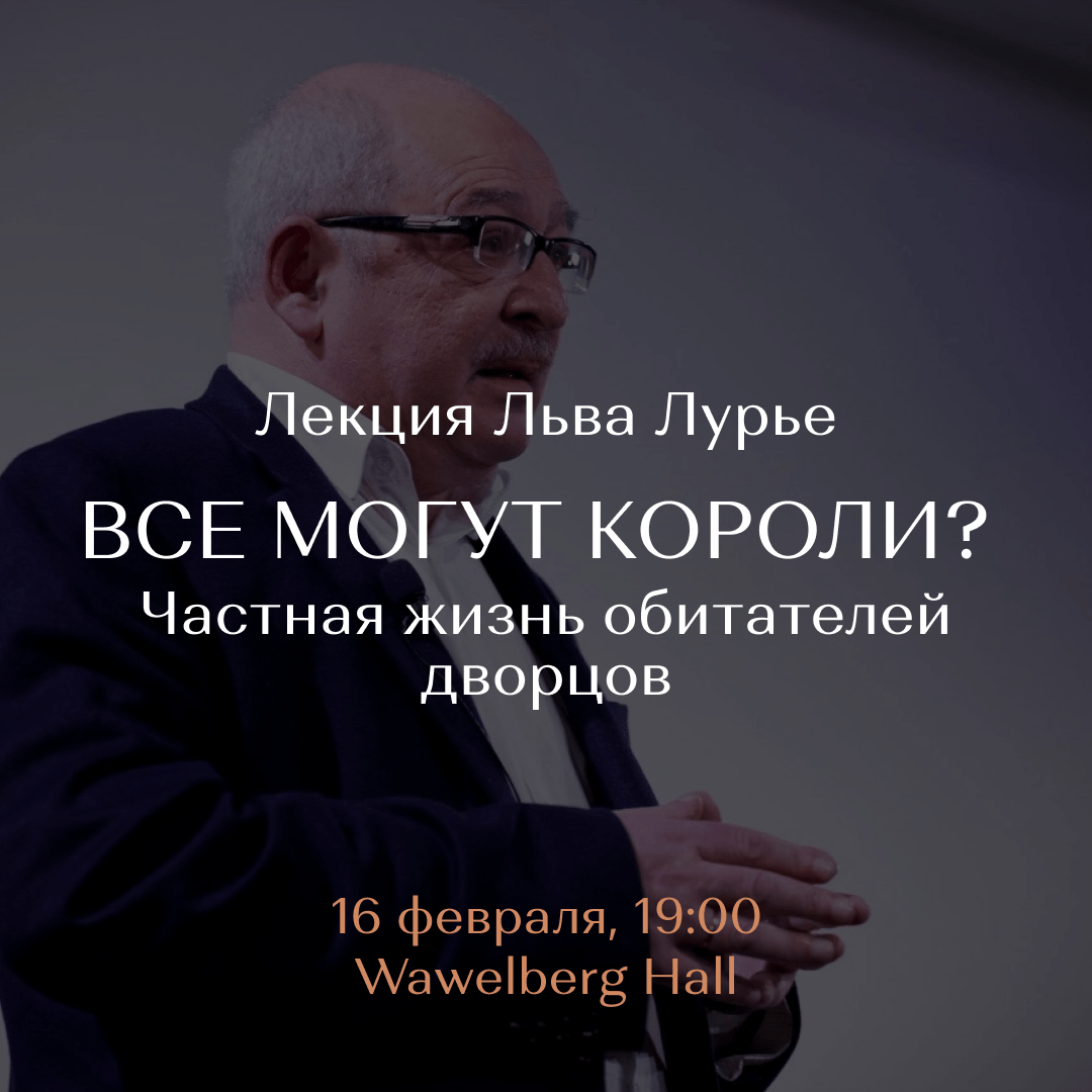 Все могут короли? Частная жизнь обитателей дворцов» - лекция Льва Лурье