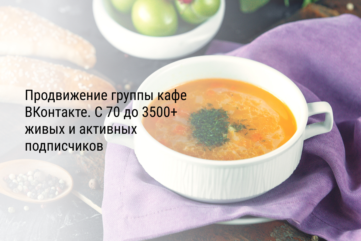 Продвижение группы кафе ВКонтакте. С 70 до 3500+ живых и активных  подписчиков - Novak.SMM | Продвижение, таргет, контент