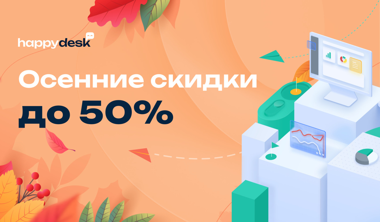 Осенний ценопад в HappyDesk