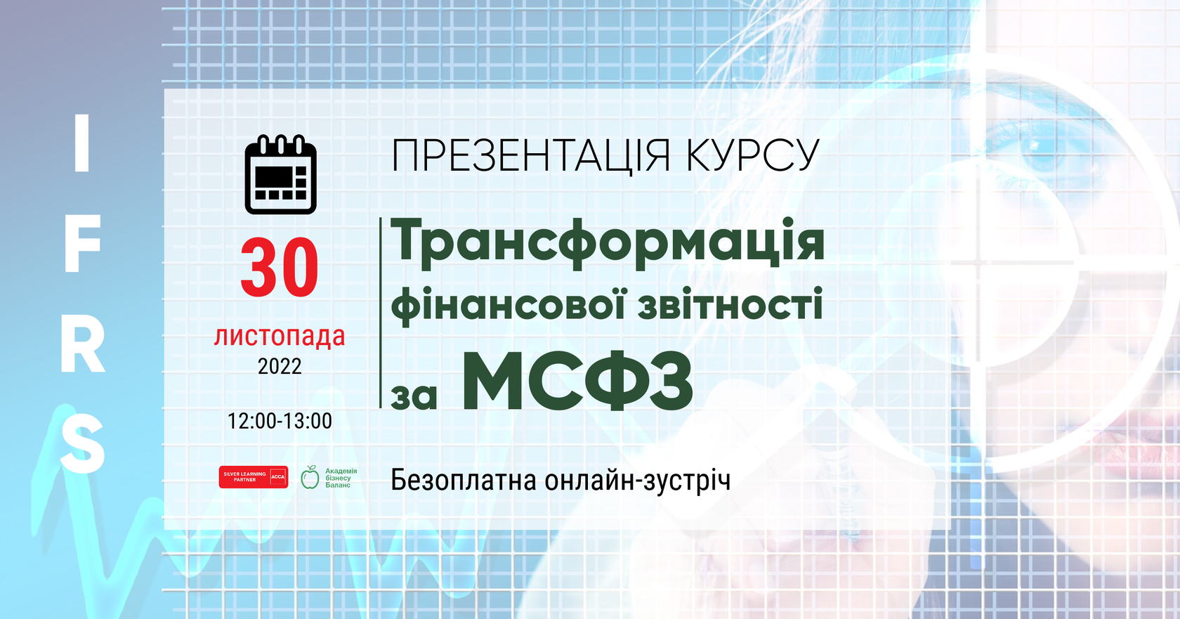 Запрошення на онлайн-презентацію та мінітренінг курсу Трансформація за МСФЗ від Академії бізнесу Баланс