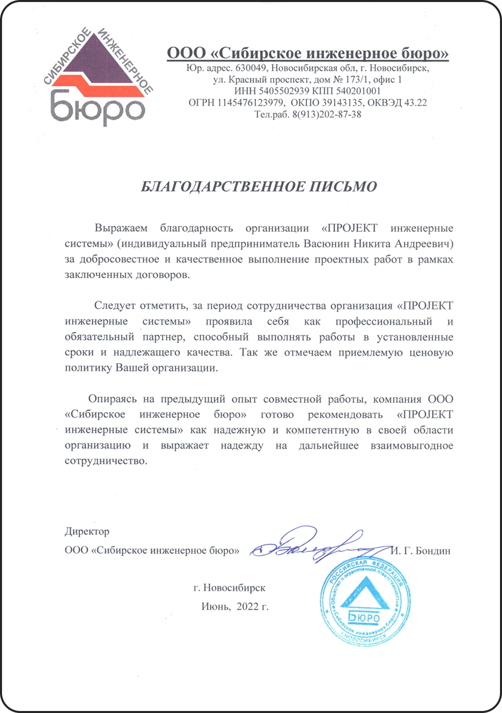 Благодарственное письмо от ООО «Сибирское инженерное бюро»