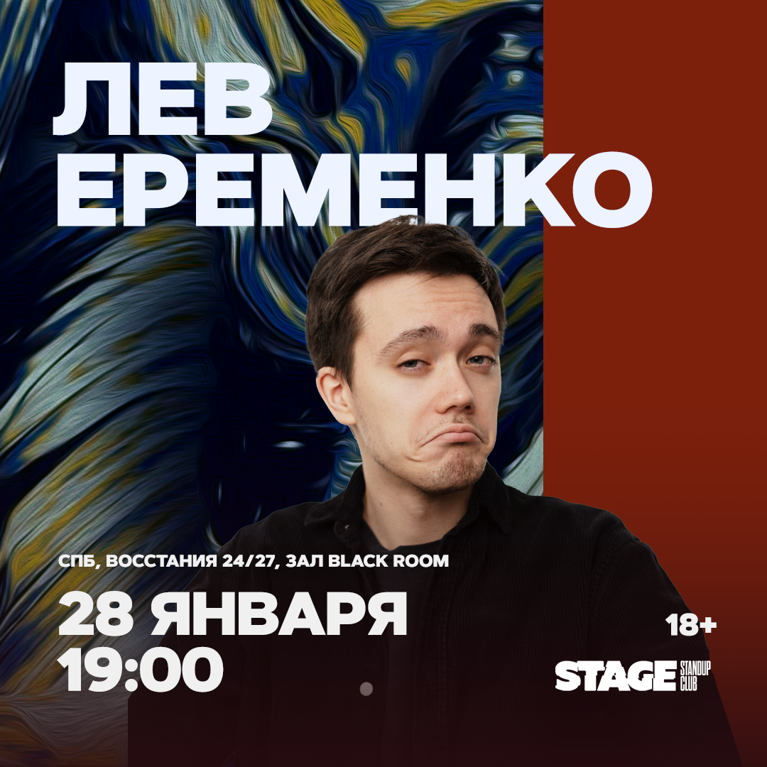 Стейдж восстания 24. Лев Еременко. Лев Еременко комик. Лев Яременко стендап. Лев Еременко девушка.