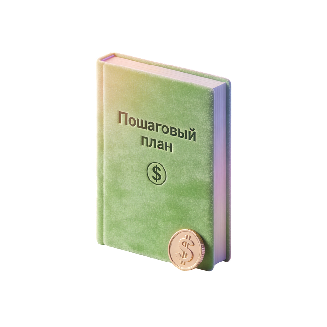 Пошаговый план