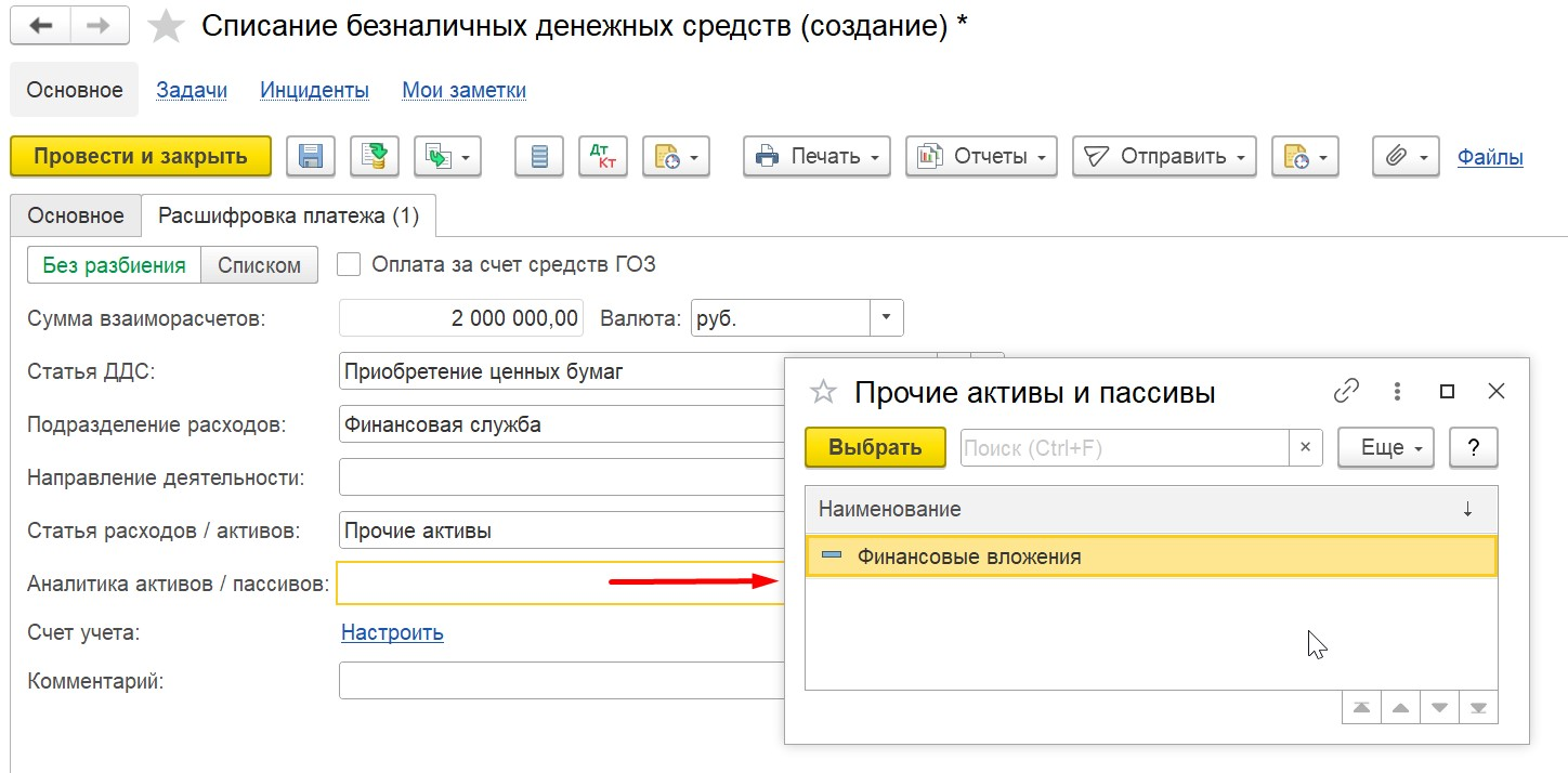 1С Комплексная автоматизация 2 и ERP: Приобретение ценных бумаг в документе 
