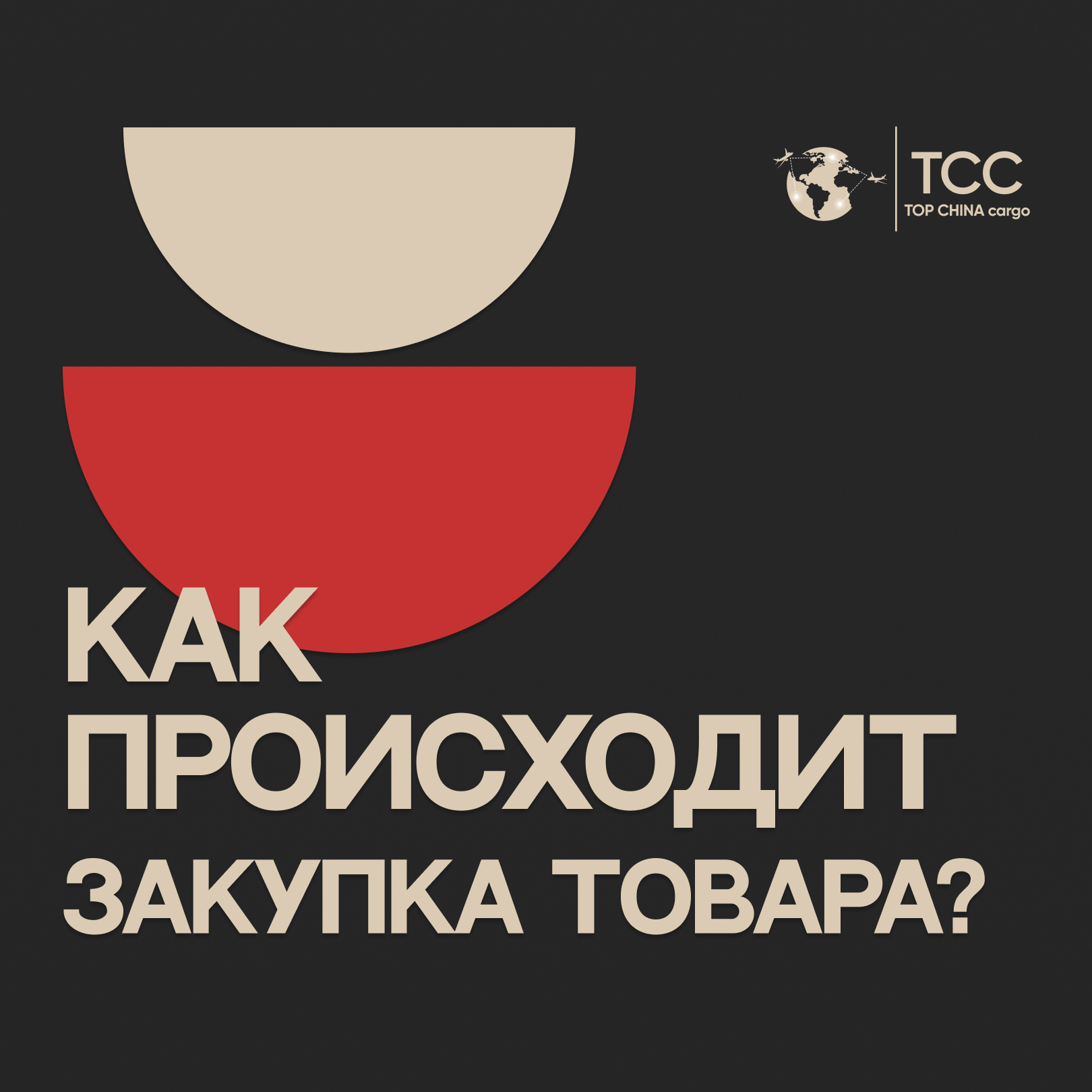 Как происходит закупка товара?