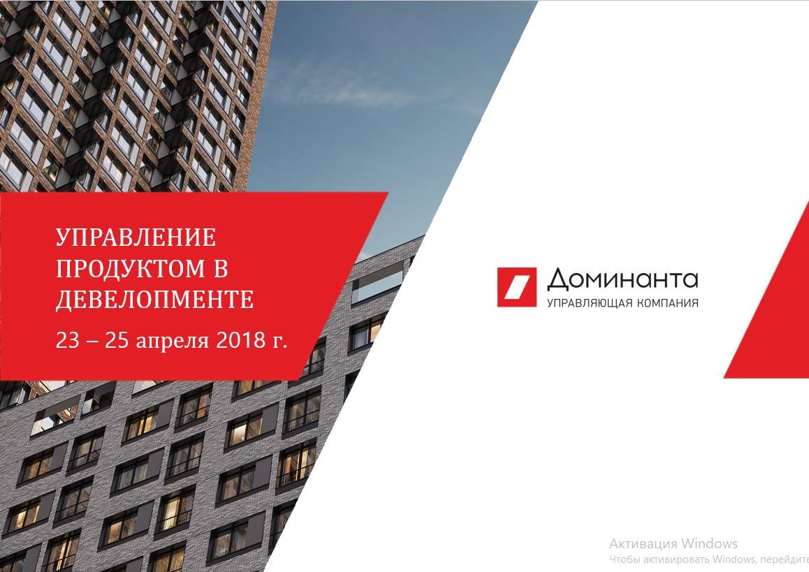 Управление продуктом в девелопменте жилой недвижимости