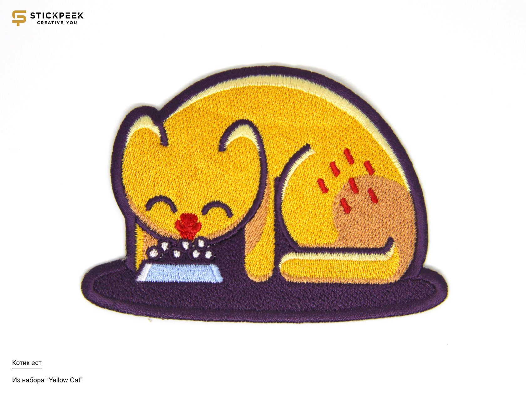 Вышивальные Стикеры. Желтый кот 1с. Стикеры с желтым котиком. Желтый котенок из пористой резины. Игры желтый кот