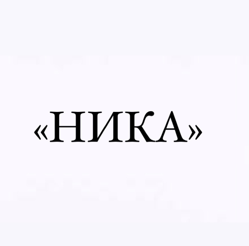 Швейная мастерская по ремонту и пошиву церковных изделий «Ника»