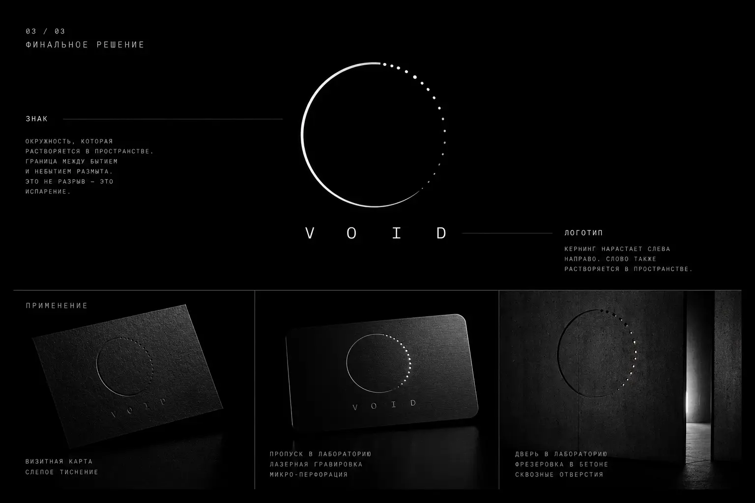 Пропуск VOID из анодированного алюминия с лазерной гравировкой и микроперфорацией в месте исчезновения знака — свет пробивается сквозь точки