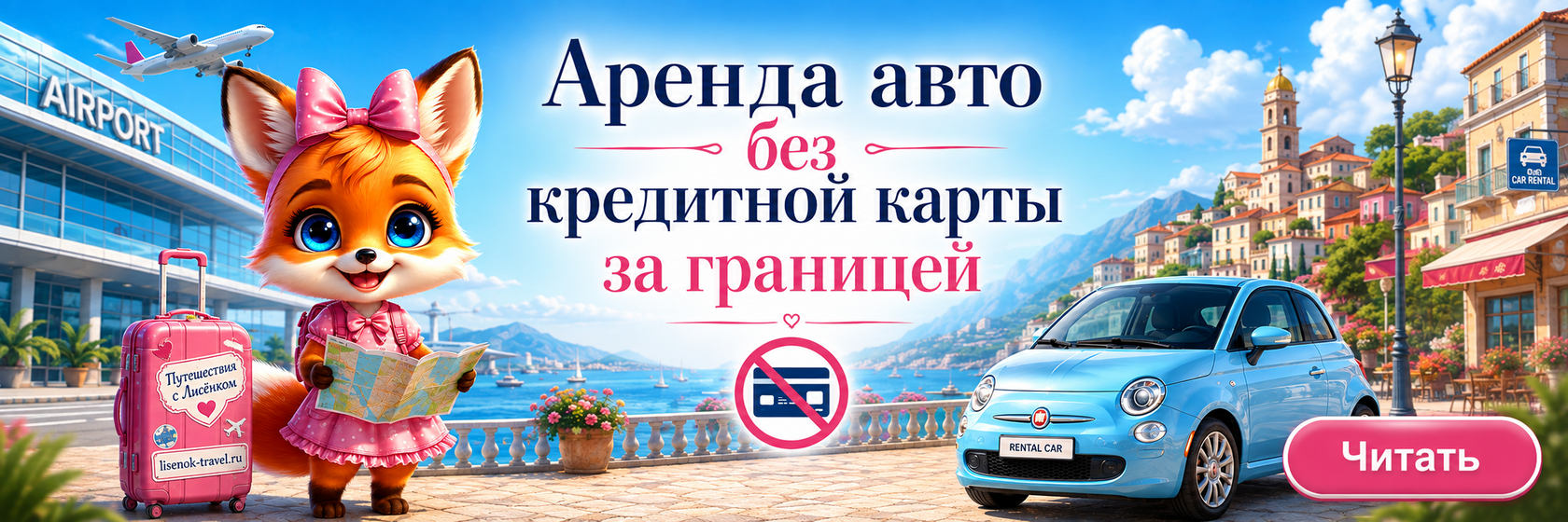 Как арендовать машину за границей 