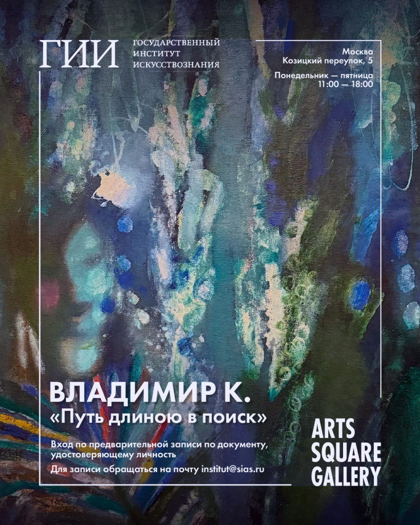 Владимир К. Путь длиною в поиск