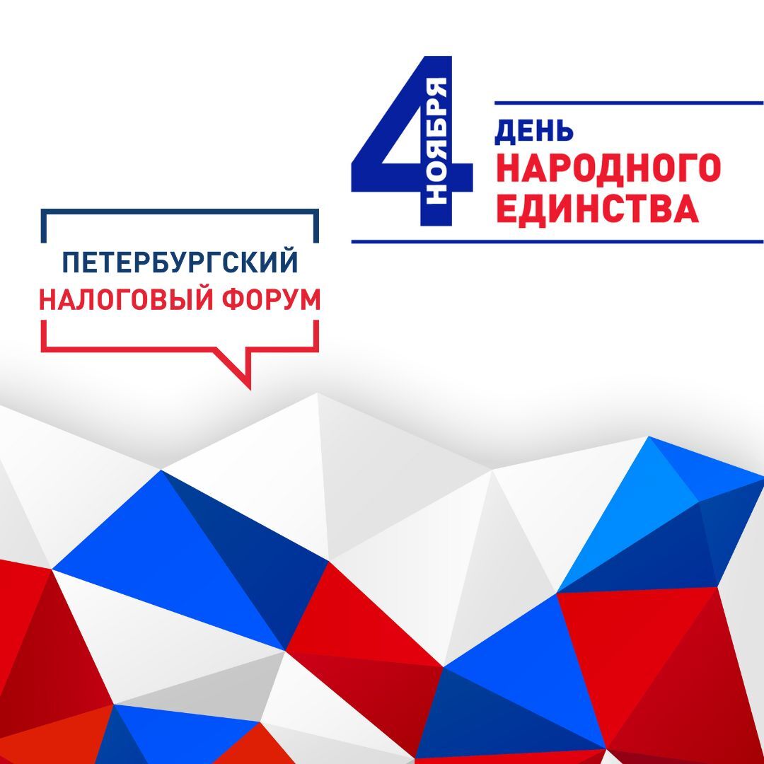 С Днём народного единства!