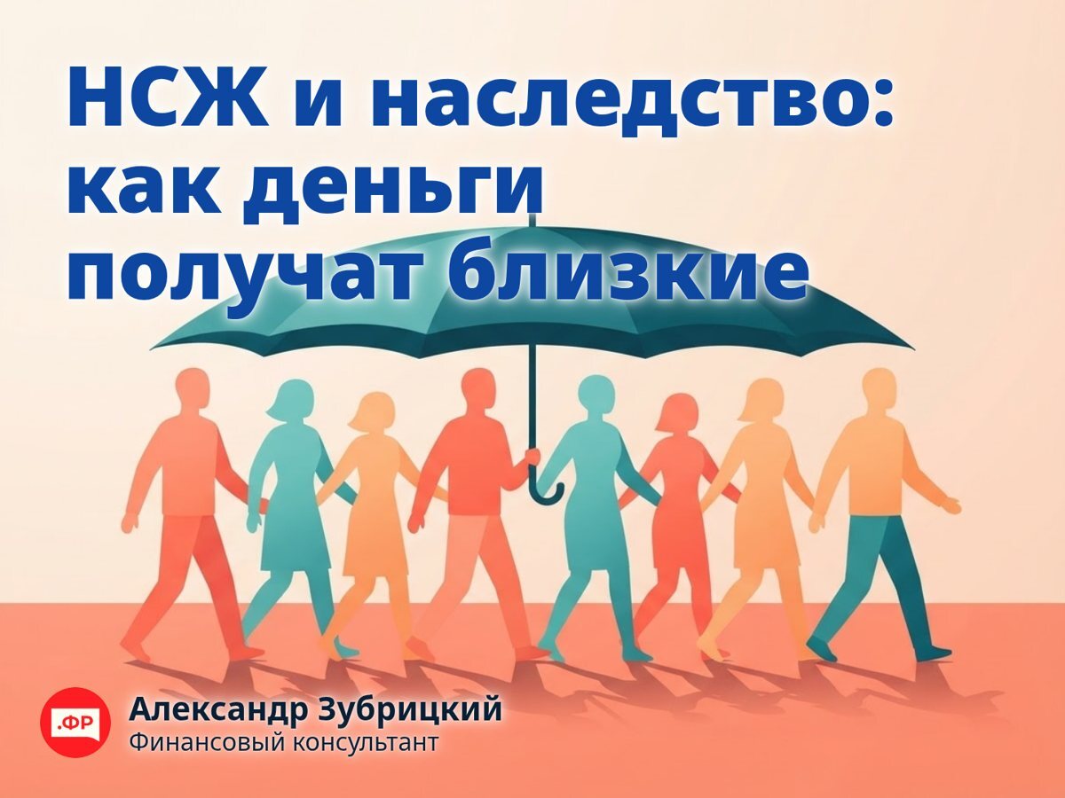 НСЖ и наследство: как деньги получат близкие