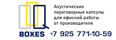 Quite-boxes офисные переговорные кабины