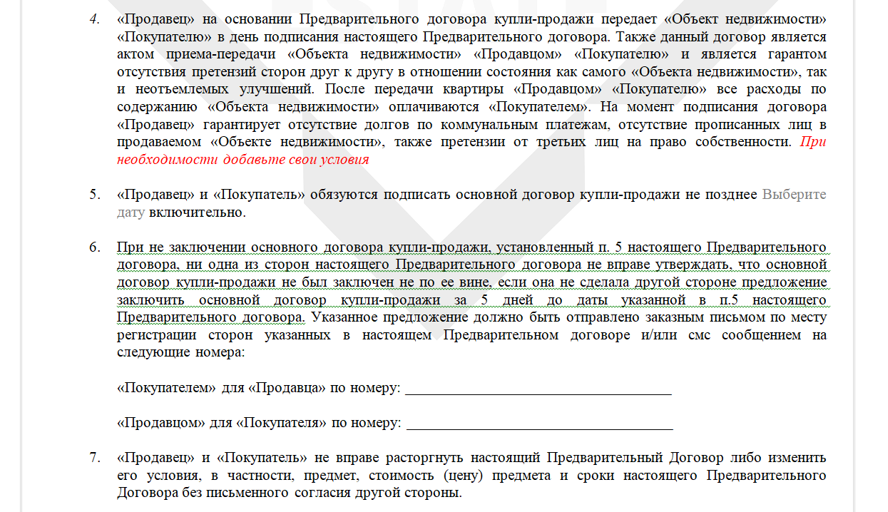 Шаблон предварительного договора купли-продажи. Скачать