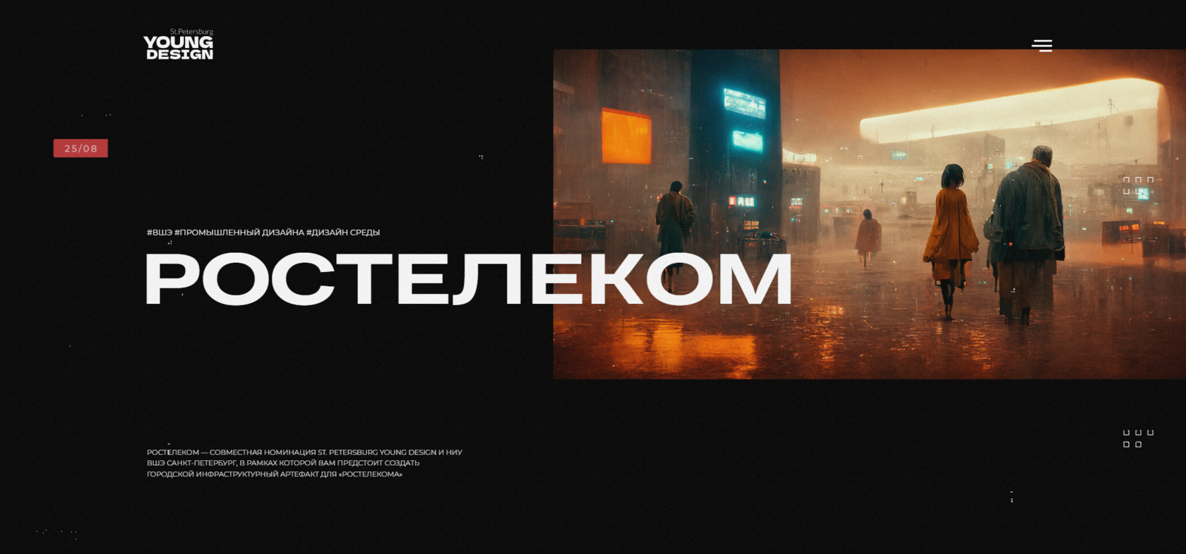 РОСТЕЛЕКОМ | ВШЭ | St. Petersburg Young Design