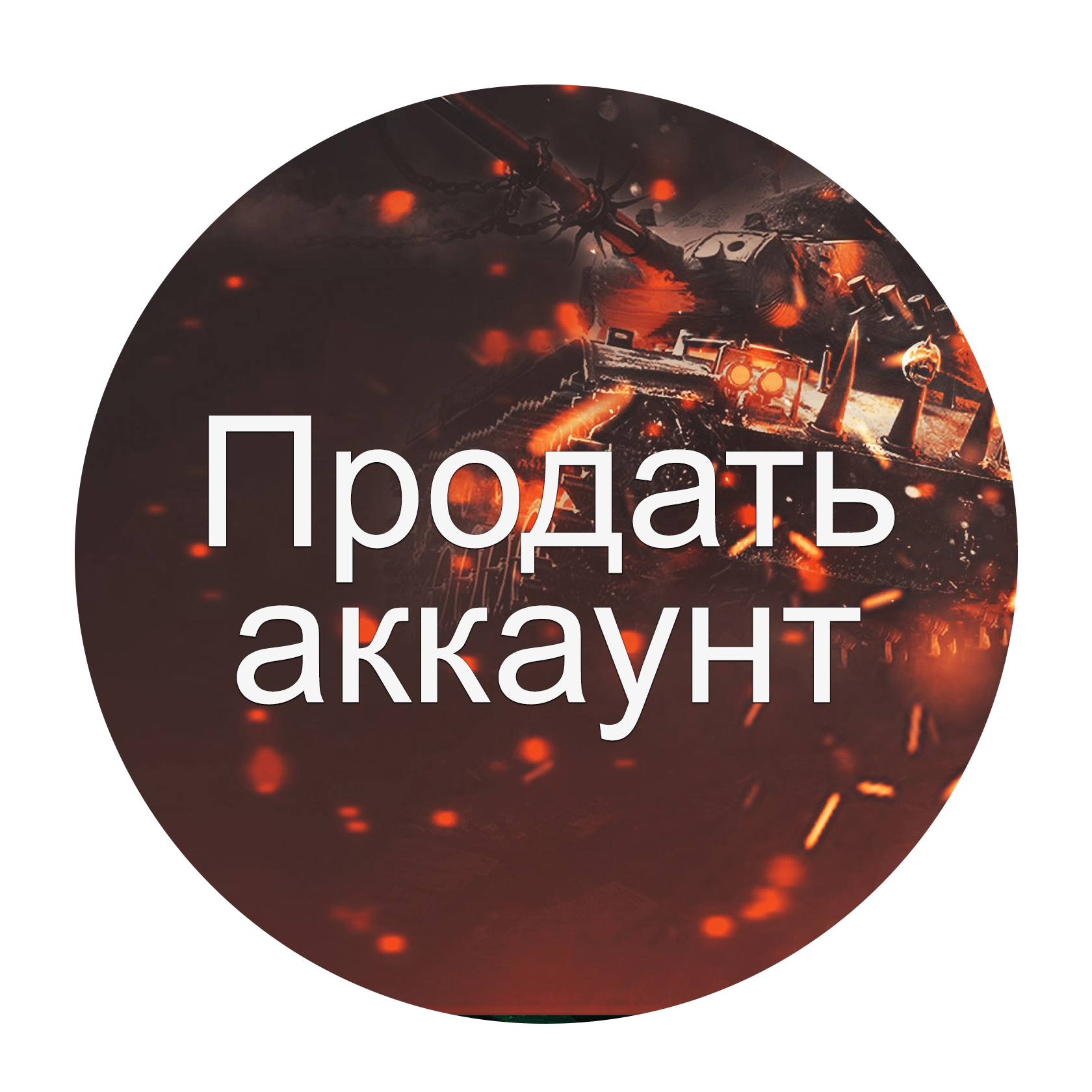 Продать аккаунт