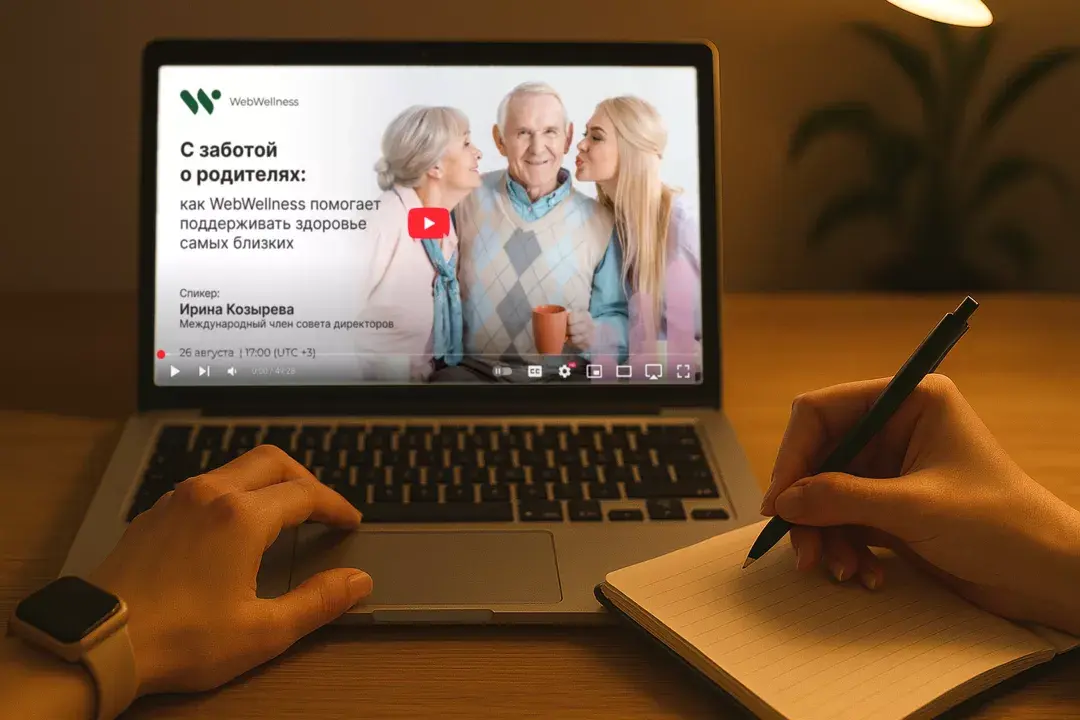 Смотрю вебинар WebWellness по теме забота о родителях