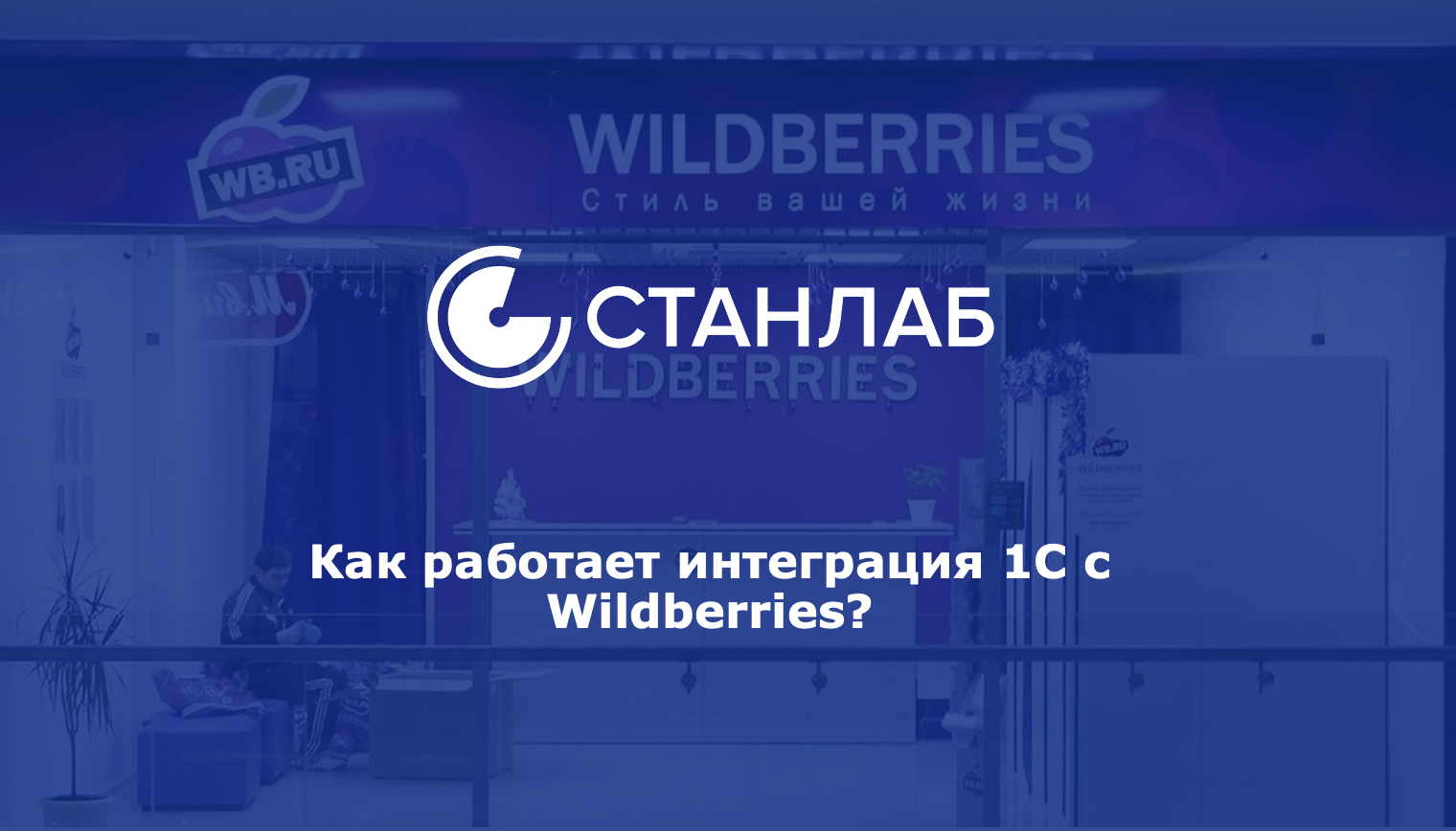 Как работает интеграция 1С с Wildberries?