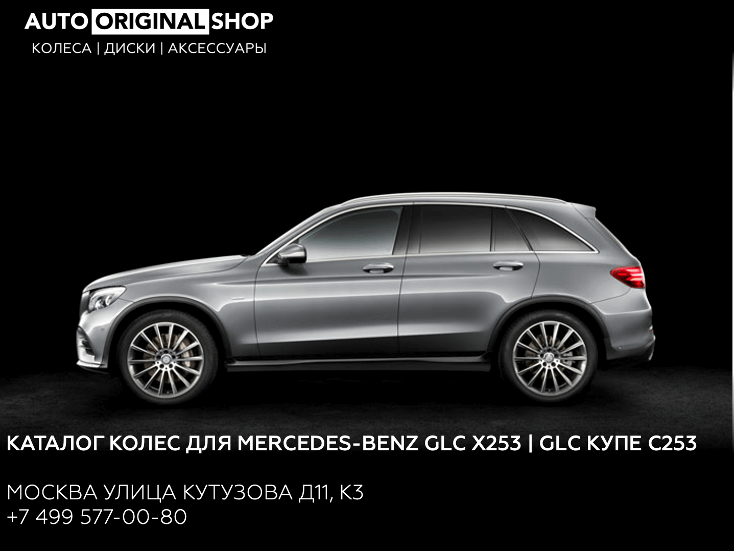 Каталог оригинальных колес в сборе и дисков для Mercedes-Benz GLC (X253) и  Mercedes-Benz GLC Купе (C253)