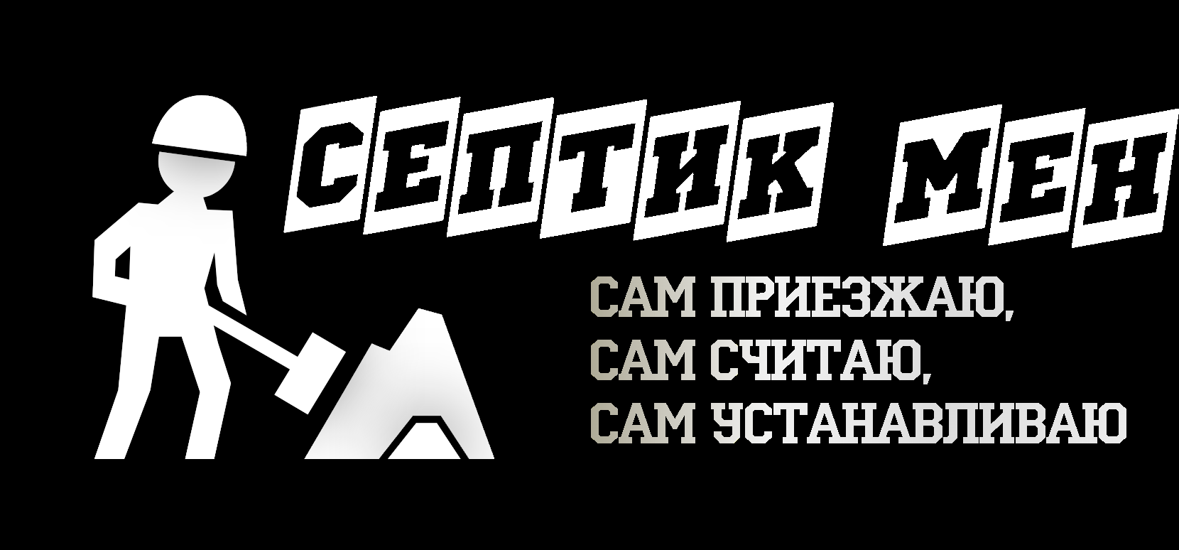 СЕПТИКМЕН
