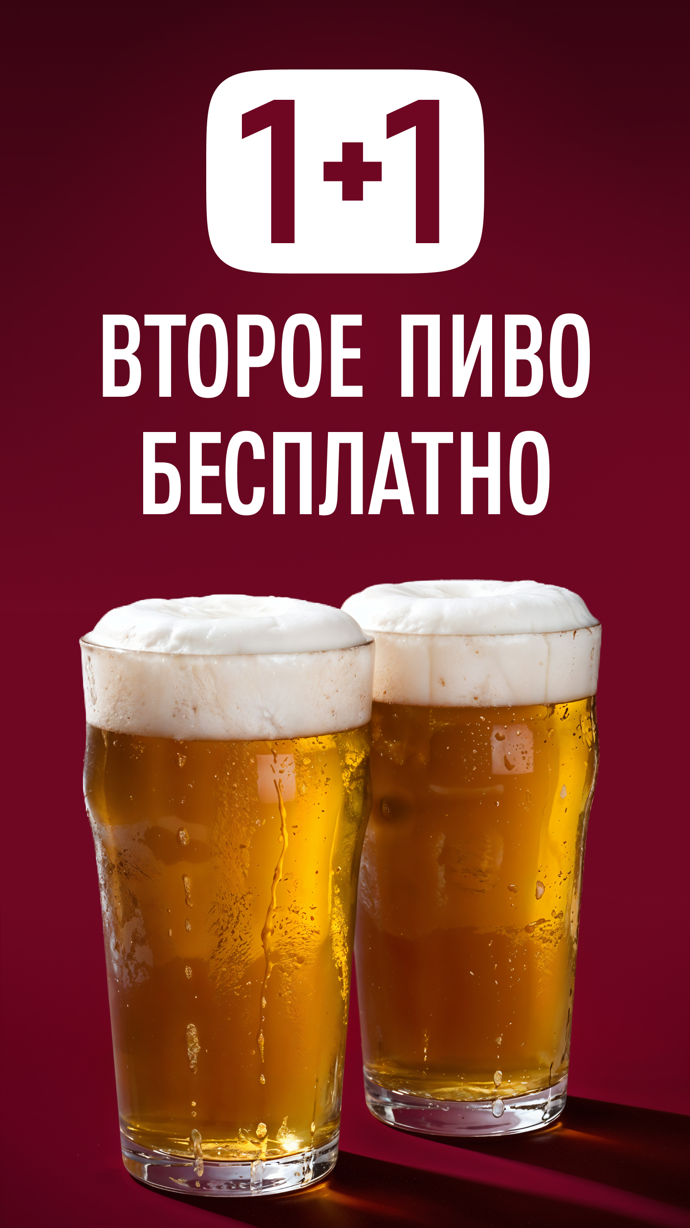 Второе пиво бесплатно