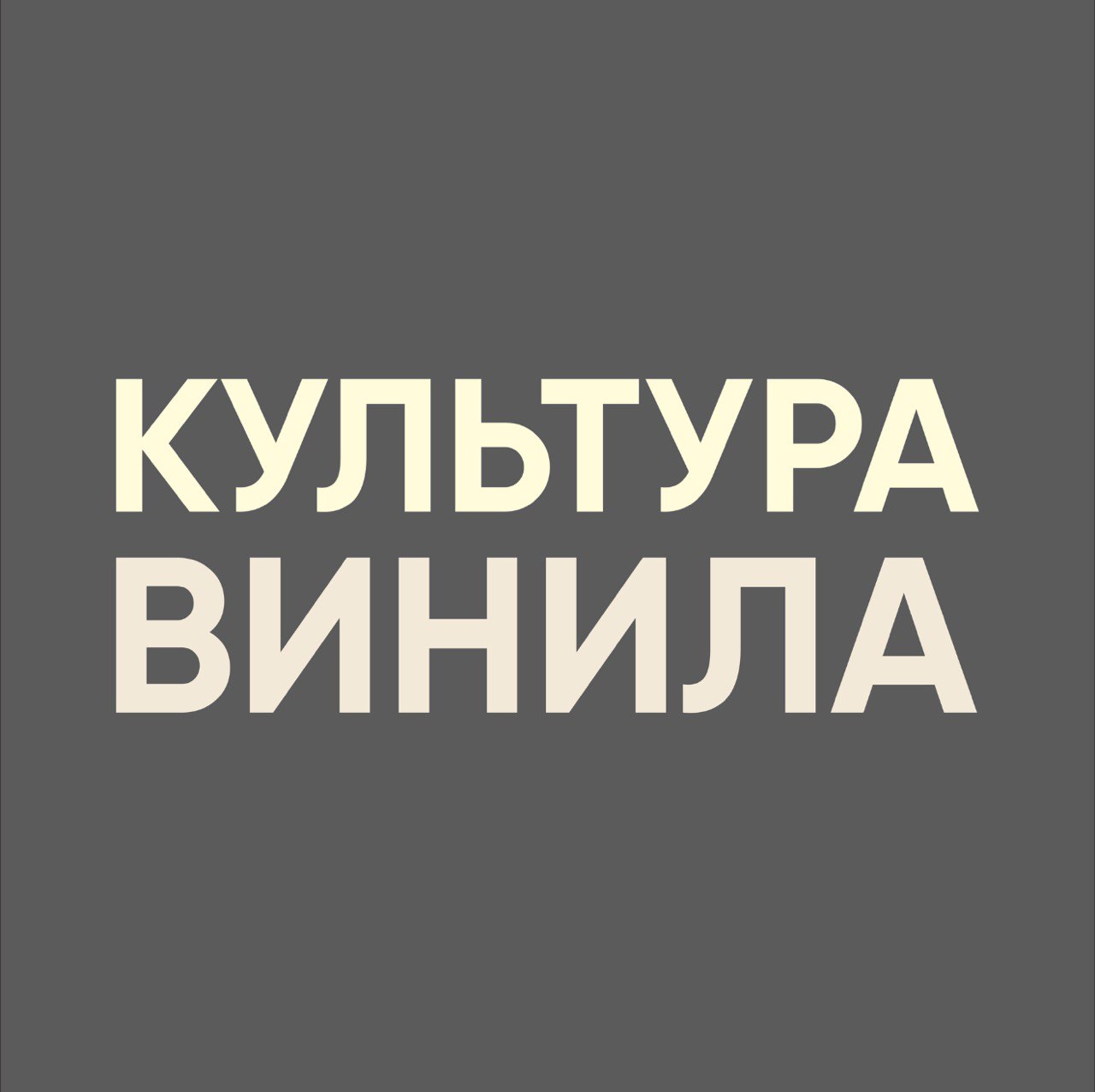 КУЛЬТУРА ВИНИЛА