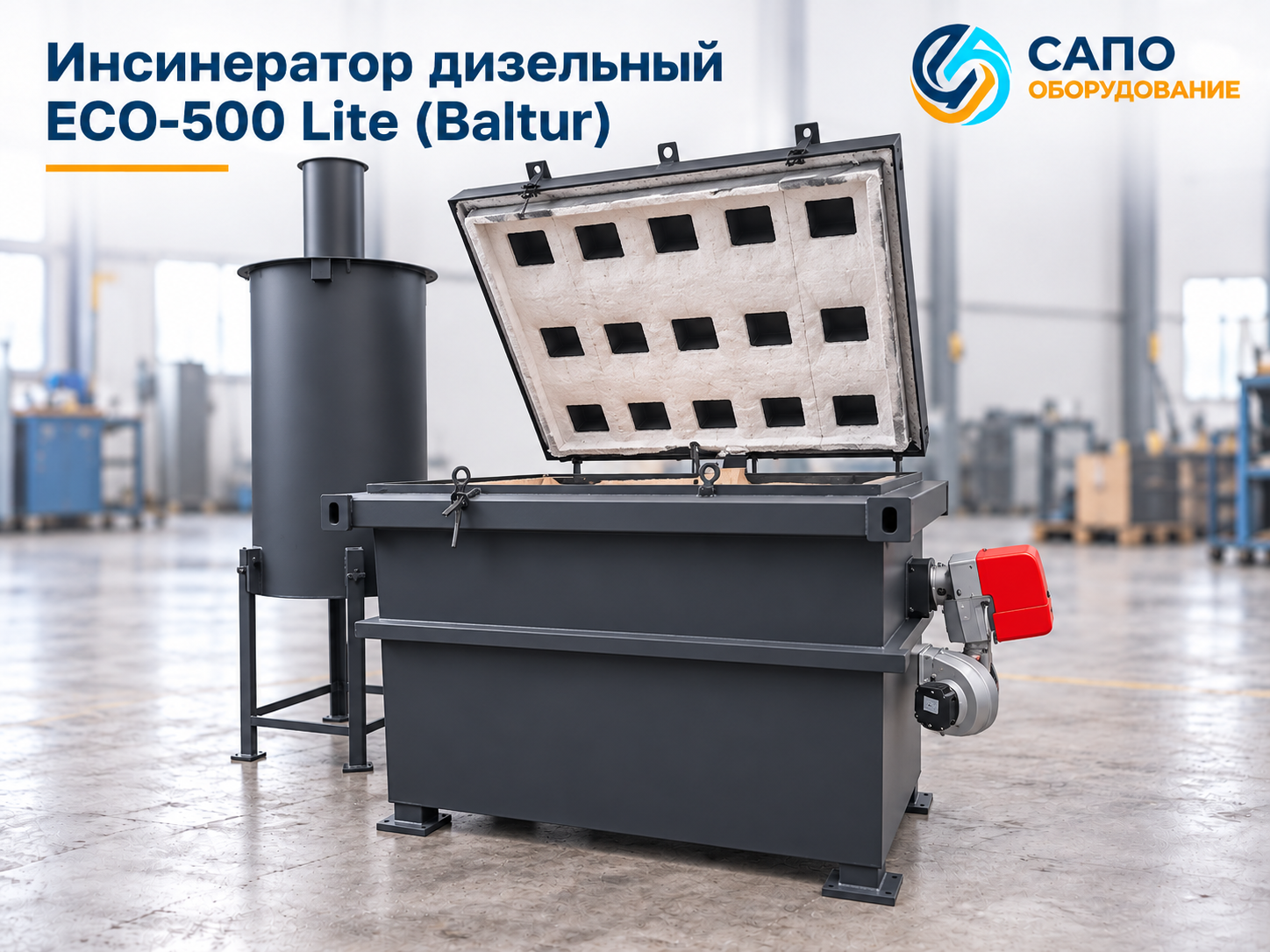 Инсинератор ECO-500 Lite с горелкой Baltur