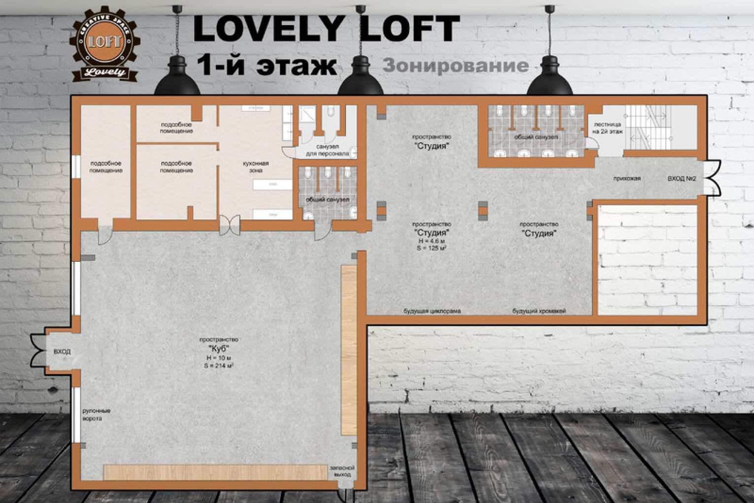 Лофт муром. Lovely Loft. Lovely Loft Семеновская. Лофт для мероприятий. Lovely Loft б.Семеновская 42