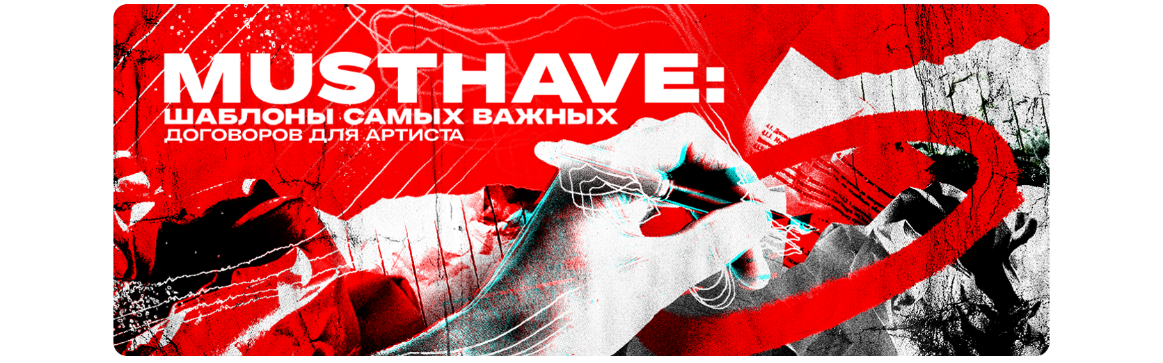 MustHave: шаблоны самых важных договоров для артиста