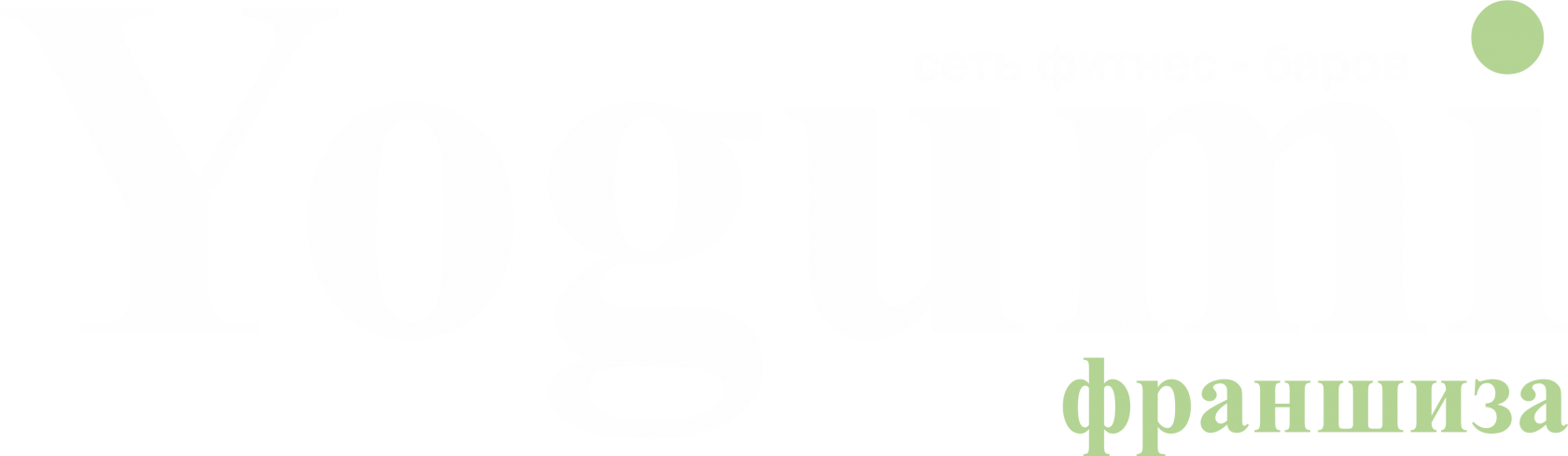 Франшиза фитнес йогурт баров замороженного йогурта frozen yogurt Йогуми, Yogumi, Ягуми, Егуми, Йогами