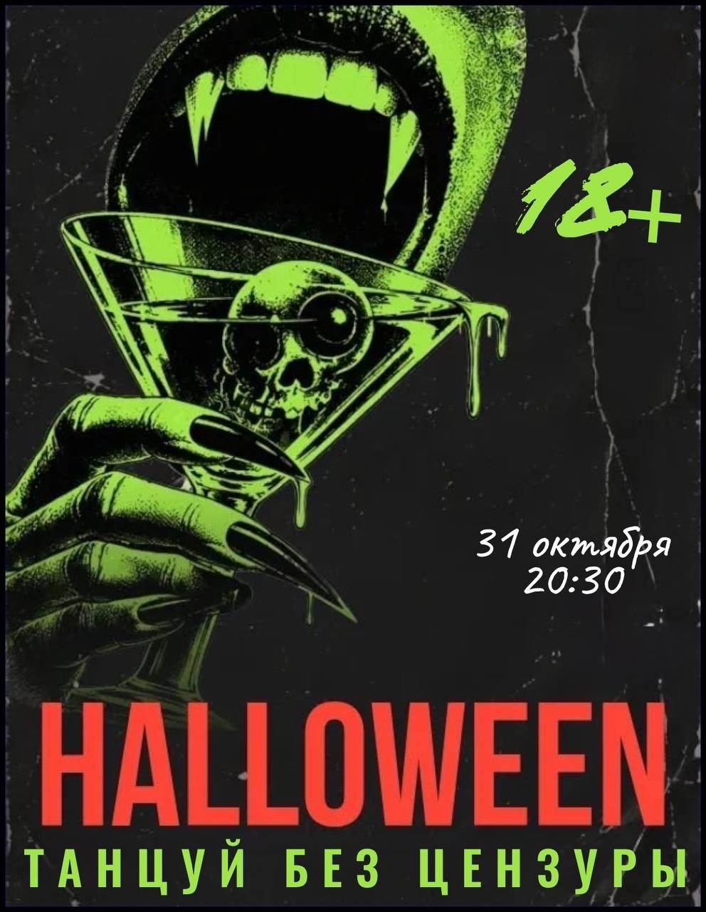 Афиша Halloween 18+, танцуй без цензуры, 31 октября в 20:30