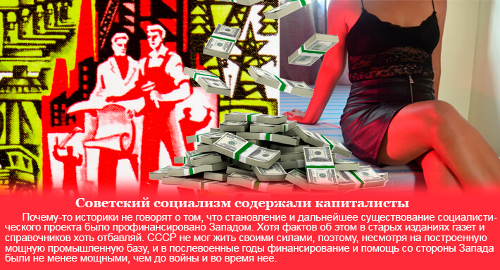 Советский социализм содержали капиталисты