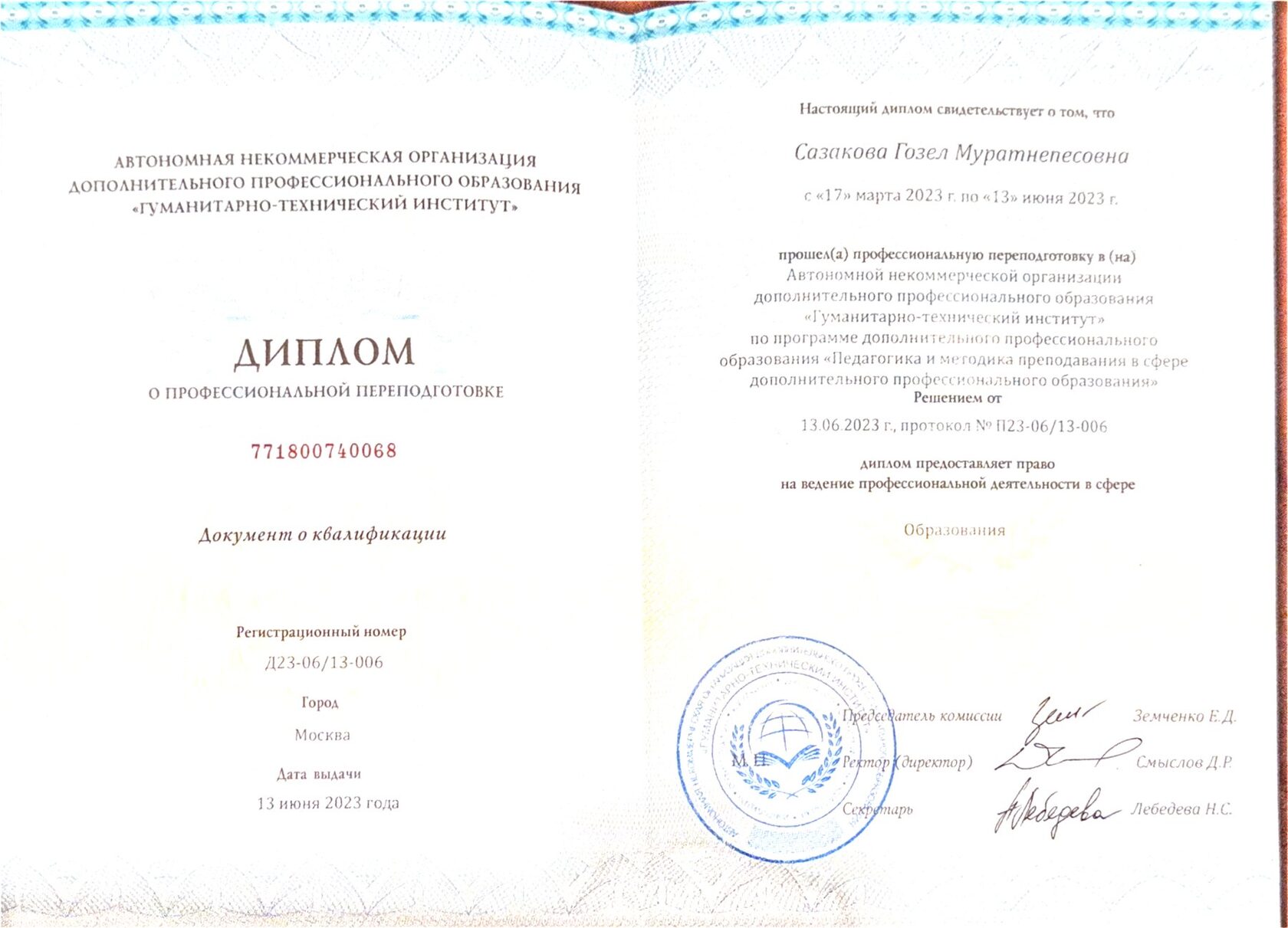Диплом о профессиональной переподготовке: педагогика, 2023