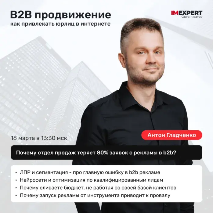 Антон Гладченко спикер конференции по b2b продвижению