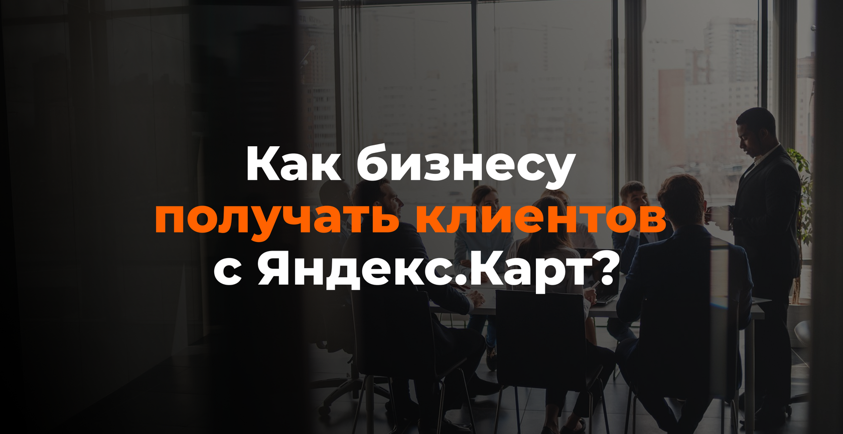Как автосервису получать клиентов с карт — кейс продвижения шиномонтажа в Яндекс.Картах