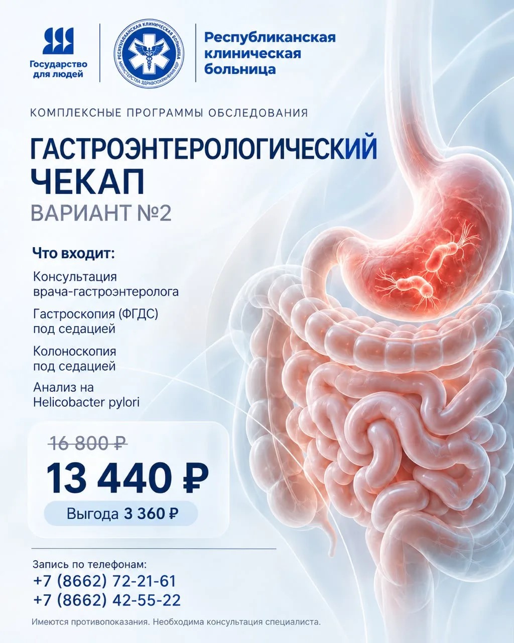 Гастроэнтерологический чек-ап, вариант №2