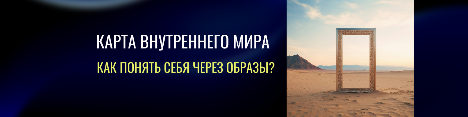 Карта внутреннего мира
