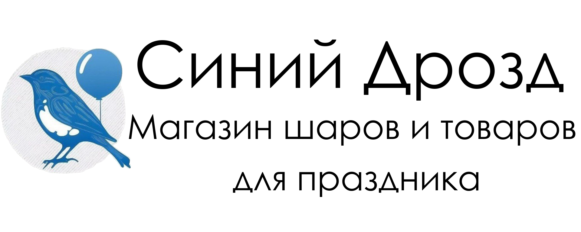 Магазин шаров и товаров для праздника Синий Дрозд