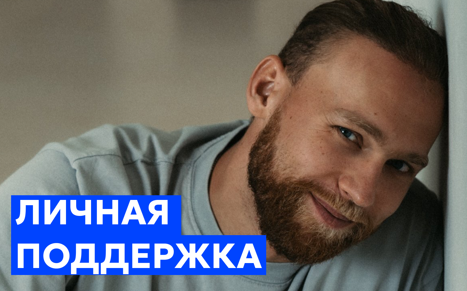 Личная поддержка