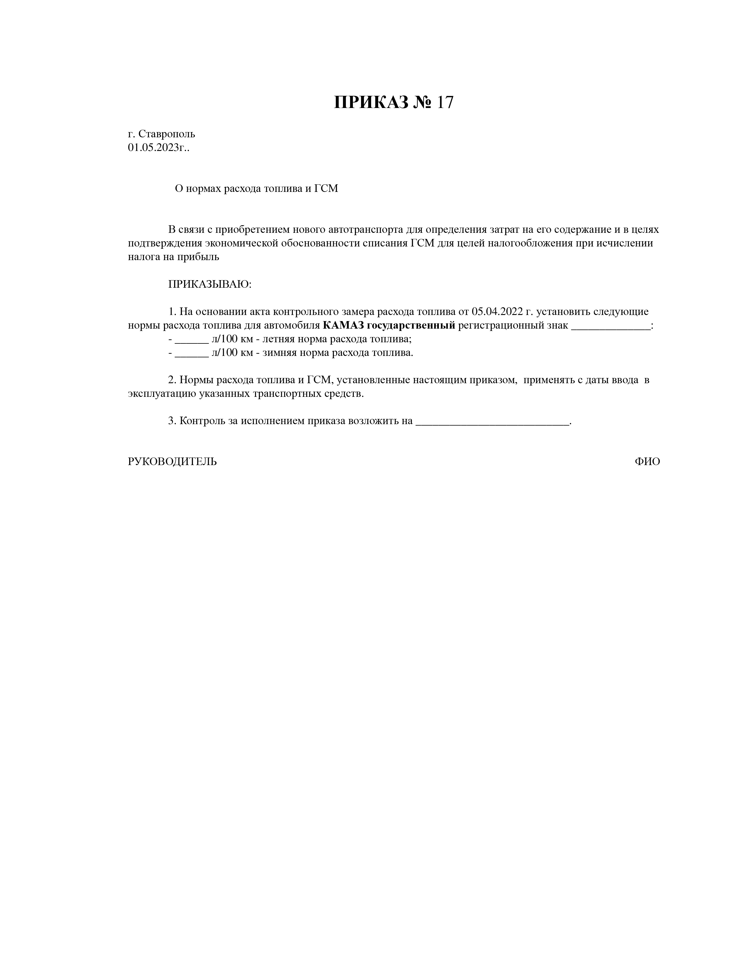 Скачать приказ о нормах расхода топлива и ГСМ минтранса 2023 года