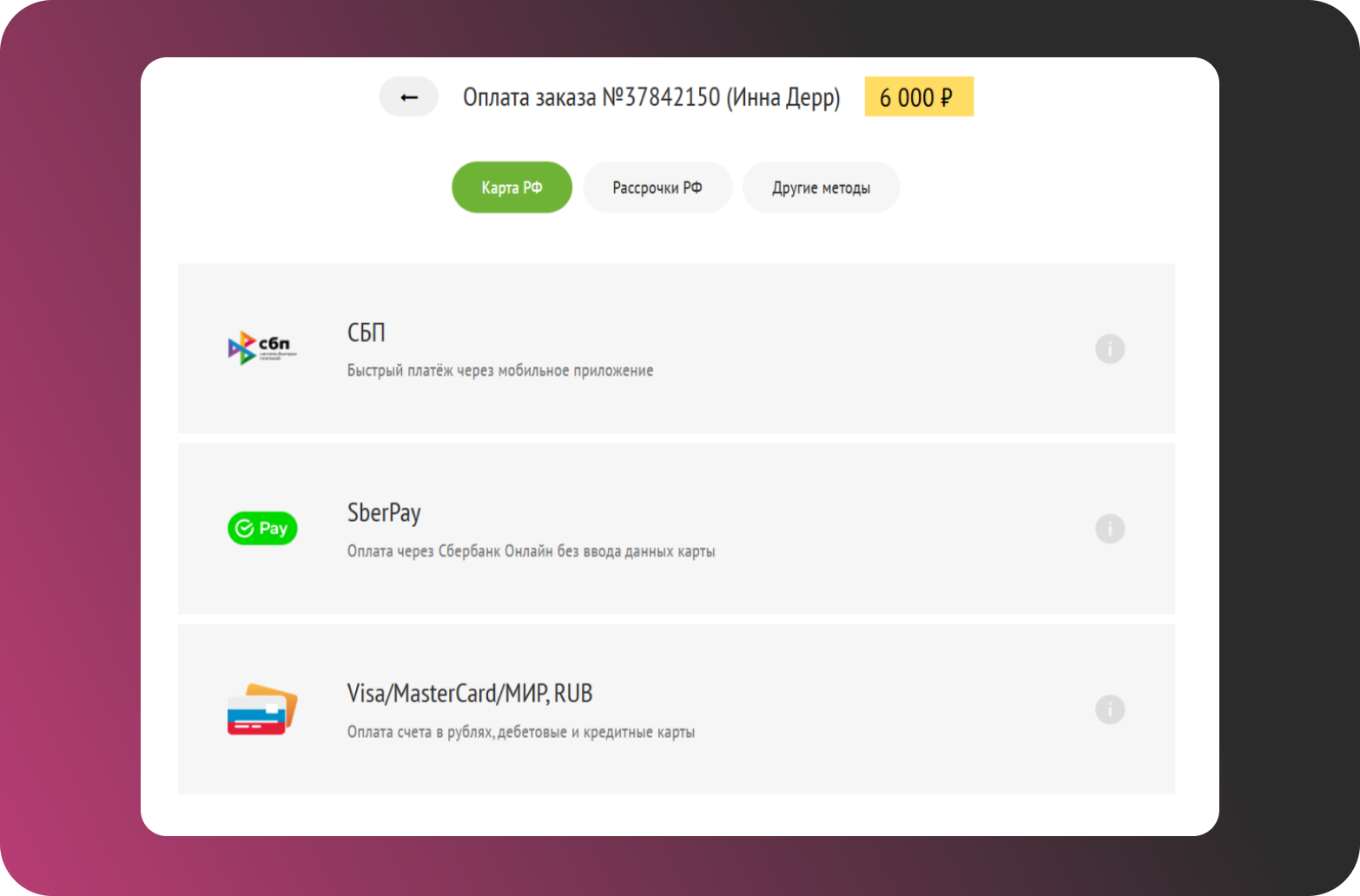 Страница выбора способа оплаты для заказа Инны Дерр, показывающая доступные методы оплаты, такие как СберПэй, СБП и Visa/MasterCard для транзакции на сумму 6 000 ₽.