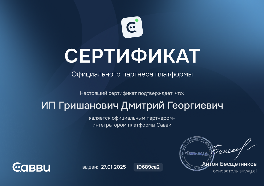 Сертификат официального партнёра платформы Suvvy — ИП Гришанович Дмитрий Георгиевич