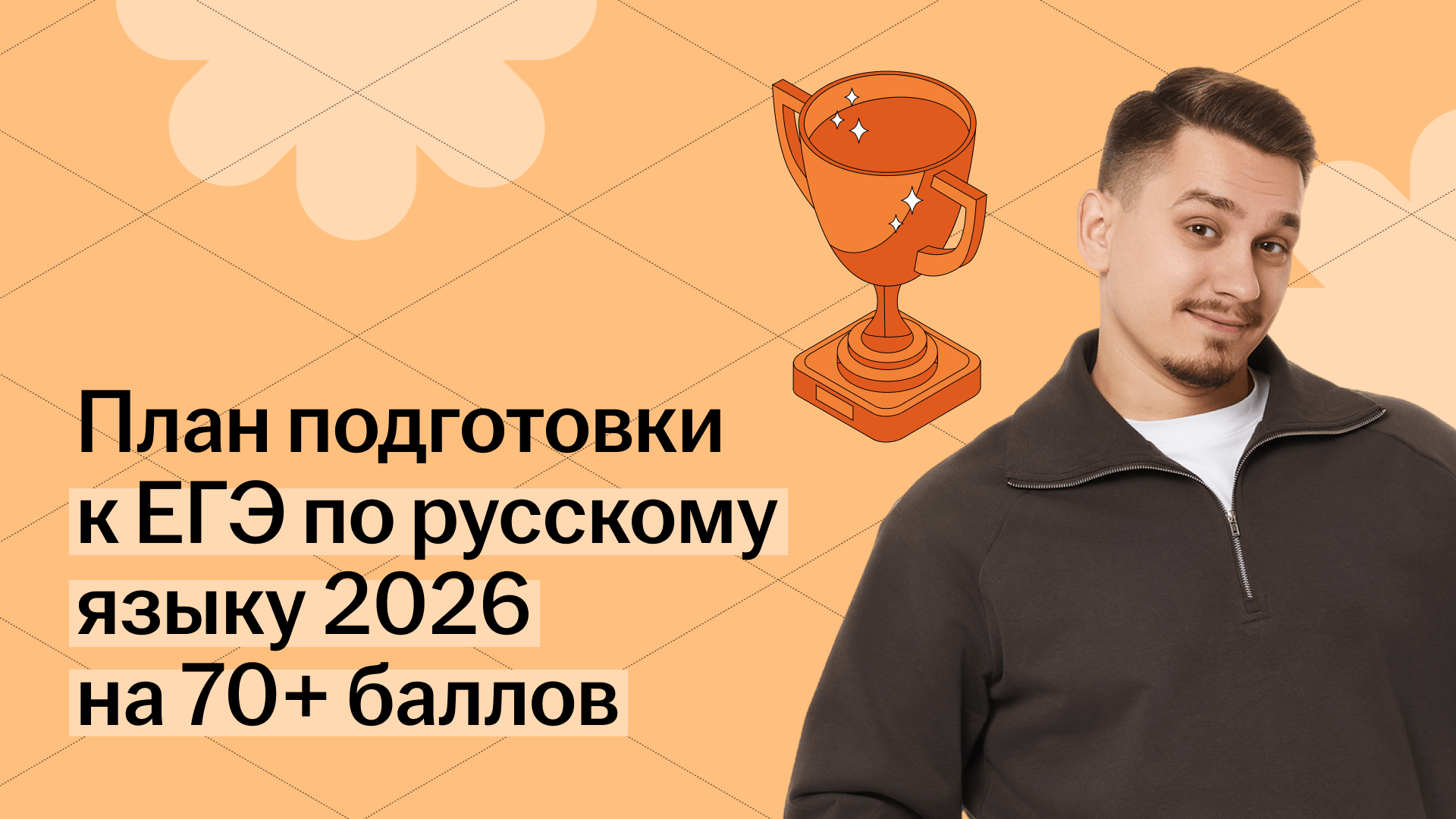 План подготовки к ЕГЭ по русскому языку