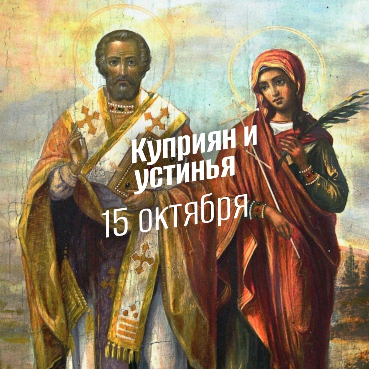 Куприян и Устинья 15 октября 2025 geek hostel prazdniki