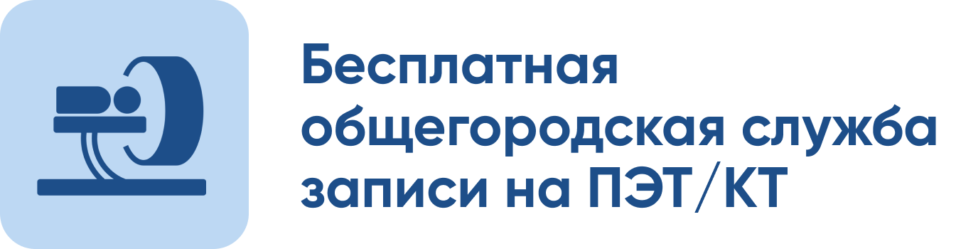 Бесплатная общегородская служба записи на ПЭТ/КТ